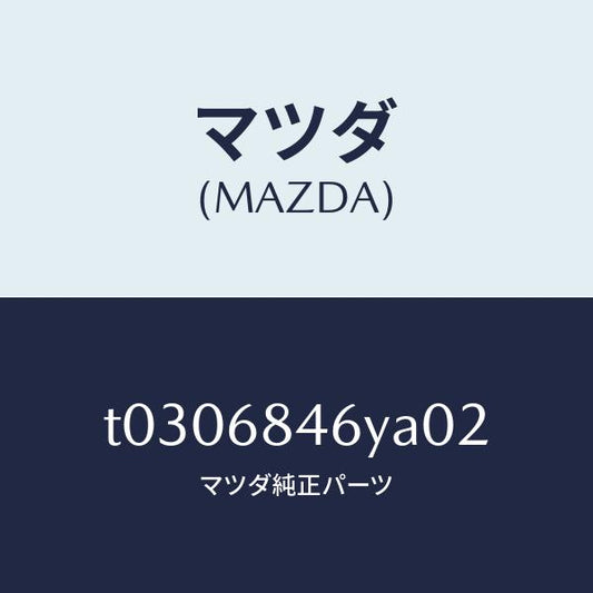 マツダ（MAZDA）TRIM(L)DOOR/マツダ純正部品/T0306846YA02(T030-68-46YA0)