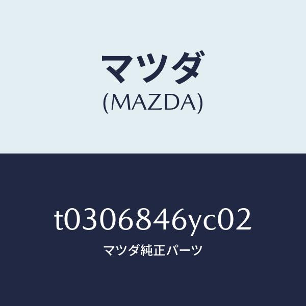 マツダ（MAZDA）トリム(L)ドアー/マツダ純正部品/T0306846YC02(T030-68-46YC0)