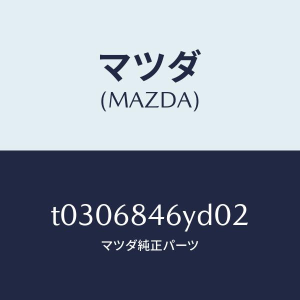 マツダ（MAZDA）トリム(L)ドアー/マツダ純正部品/T0306846YD02(T030-68-46YD0)