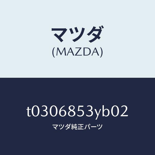 マツダ（MAZDA）トリム(R)ドアー-リヤー/マツダ純正部品/T0306853YB02(T030-68-53YB0)