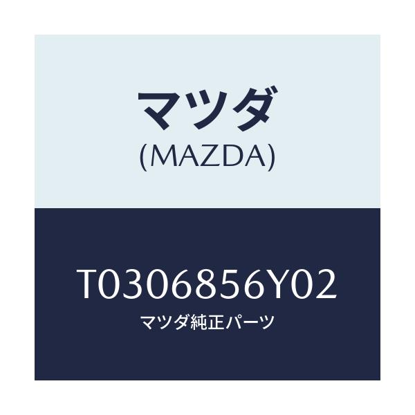 マツダ(MAZDA) トリム（Ｌ） リヤードアー/トリム/マツダ純正部品/T0306856Y02(T030-68-56Y02)