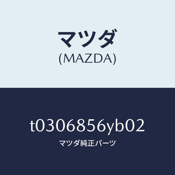 マツダ（MAZDA）トリム(L)ドアー-リヤー/マツダ純正部品/T0306856YB02(T030-68-56YB0)