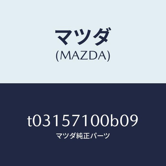 マツダ（MAZDA）シート(R)フロント/マツダ純正部品/シート/T03157100B09(T031-57-100B0)