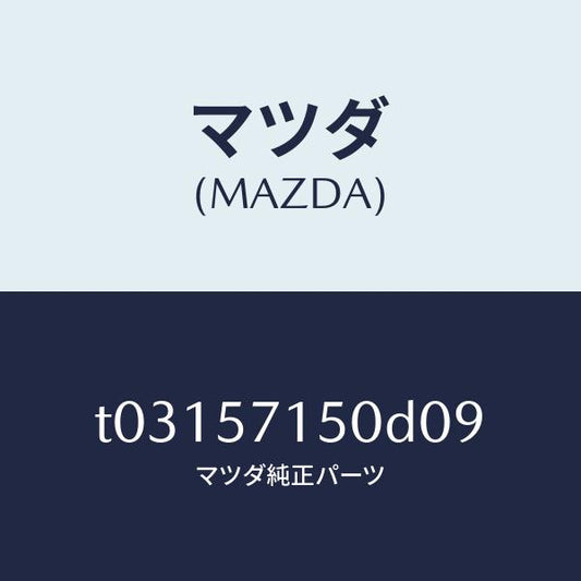 マツダ（MAZDA）シート(L)フロント/マツダ純正部品/シート/T03157150D09(T031-57-150D0)