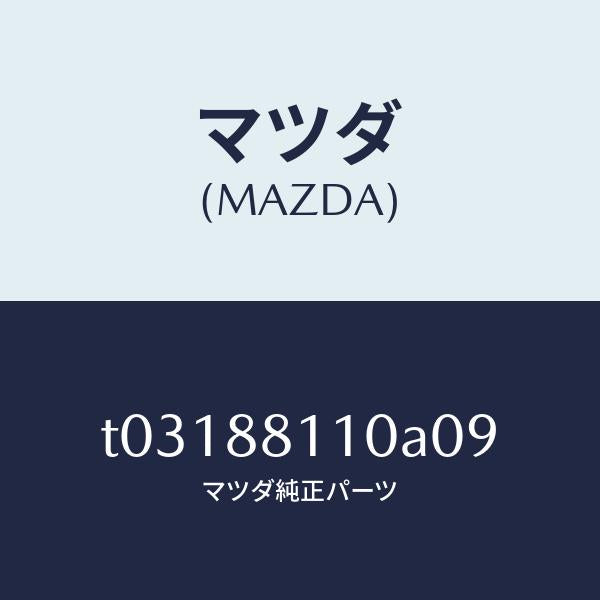 マツダ（MAZDA）クツシヨン(R)フロントシート/マツダ純正部品/T03188110A09(T031-88-110A0)