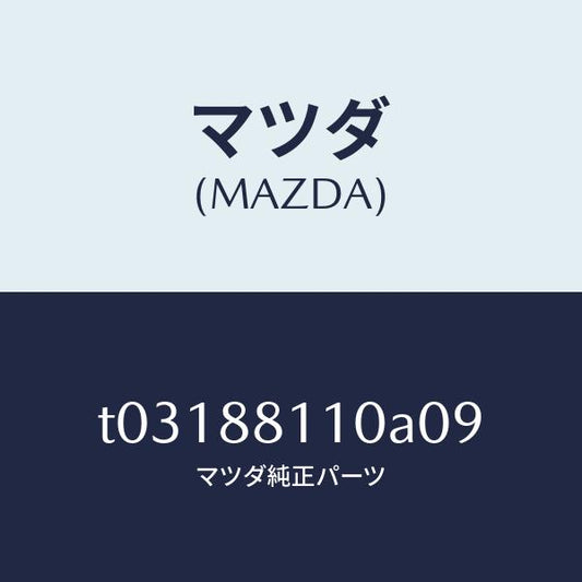 マツダ（MAZDA）クツシヨン(R)フロントシート/マツダ純正部品/T03188110A09(T031-88-110A0)