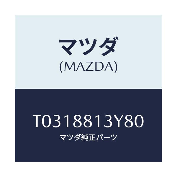 マツダ(MAZDA) トリム＆パツド（Ｒ） Ｆ．バツク/複数個所使用/マツダ純正部品/T0318813Y80(T031-88-13Y80)