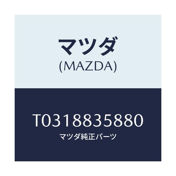 マツダ(MAZDA) ボード アームレスト/複数個所使用/マツダ純正部品/T0318835880(T031-88-35880)