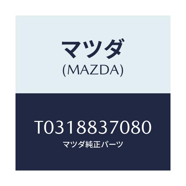 マツダ(MAZDA) レスト アーム/複数個所使用/マツダ純正部品/T0318837080(T031-88-37080)