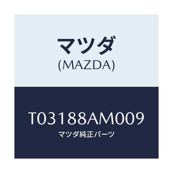 マツダ(MAZDA) ボード（Ｌ） バツク/複数個所使用/マツダ純正部品/T03188AM009(T031-88-AM009)