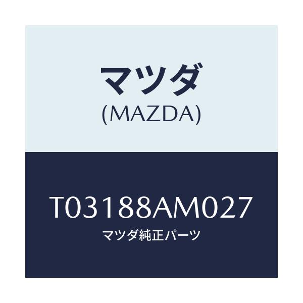 マツダ(MAZDA) ボード（Ｌ） バツク/複数個所使用/マツダ純正部品/T03188AM027(T031-88-AM027)