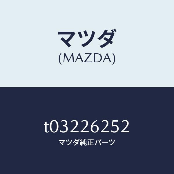 マツダ（MAZDA）プラグ/マツダ純正部品/リアアクスル/T03226252(T032-26-252)