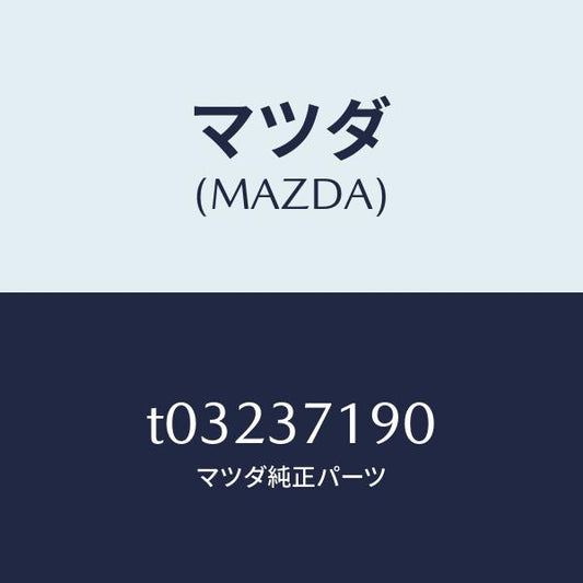 マツダ（MAZDA）キヤツプセンター/マツダ純正部品/ホイール/T03237190(T032-37-190)