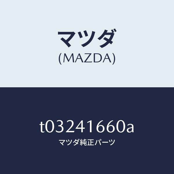 マツダ（MAZDA）ケーブルアクセル/マツダ純正部品/アクセルコントロールシステム/T03241660A(T032-41-660A)