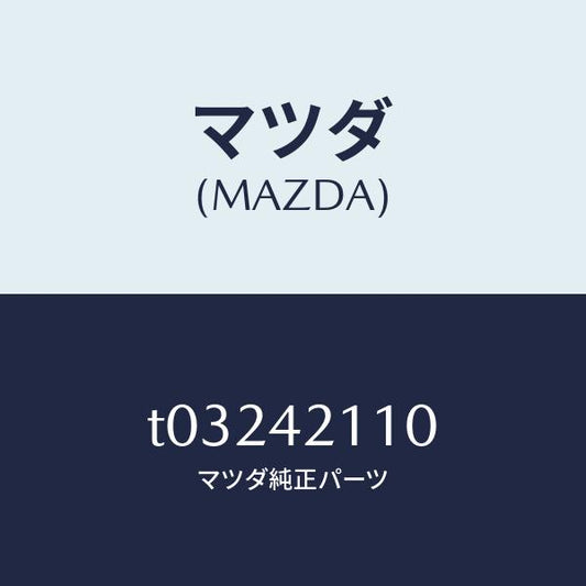 マツダ（MAZDA）タンクフユーエル/マツダ純正部品/フューエルシステム/T03242110(T032-42-110)