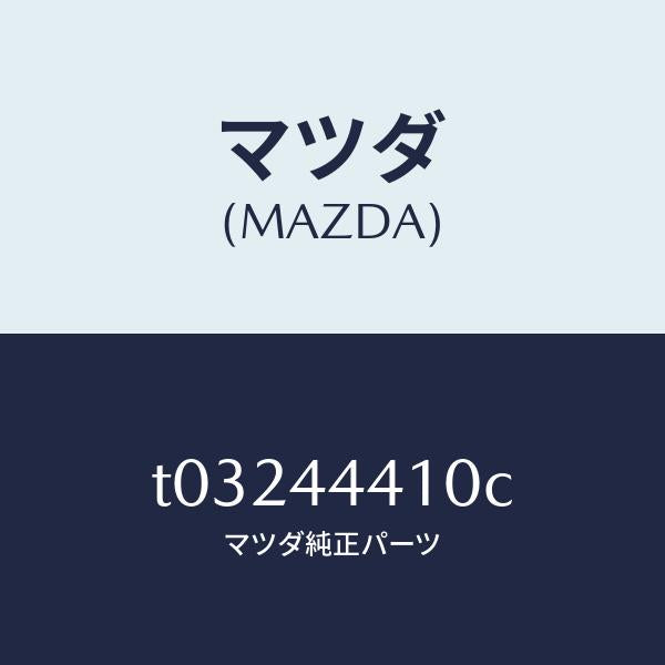 マツダ（MAZDA）ケーブル(R)リヤーパーキング/マツダ純正部品/パーキングブレーキシステム/T03244410C(T032-44-410C)