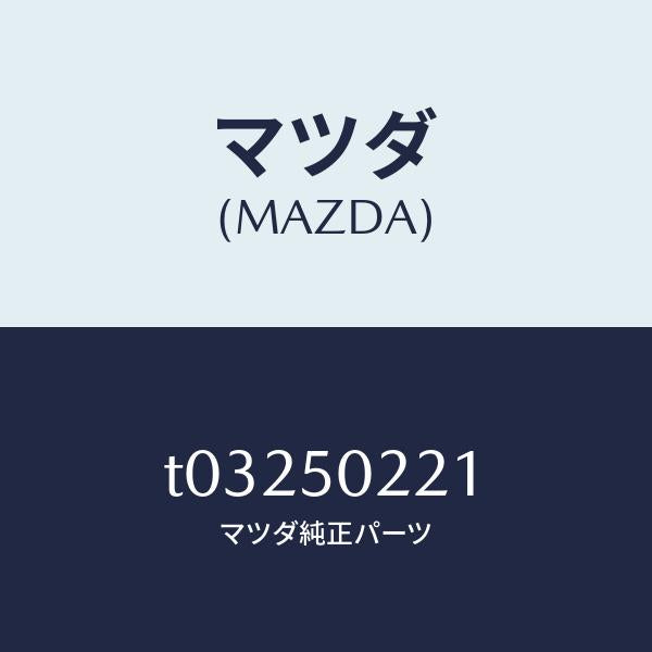 マツダ（MAZDA）バンパーリヤー/マツダ純正部品/バンパー/T03250221(T032-50-221)