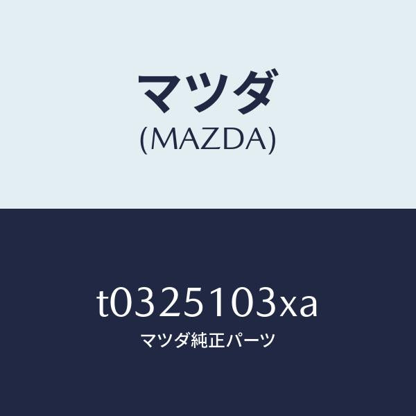 マツダ（MAZDA）ハウジング(R)/マツダ純正部品/ランプ/T0325103XA(T032-51-03XA)