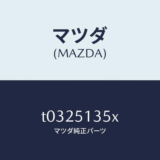 マツダ（MAZDA）レンズ&ハウジング(R)/マツダ純正部品/ランプ/T0325135X(T032-51-35X)