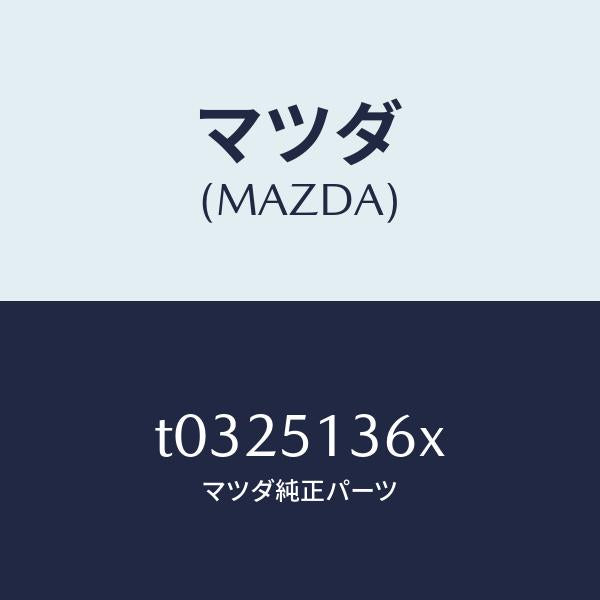 マツダ（MAZDA）レンズ&ハウジング(L)/マツダ純正部品/ランプ/T0325136X(T032-51-36X)