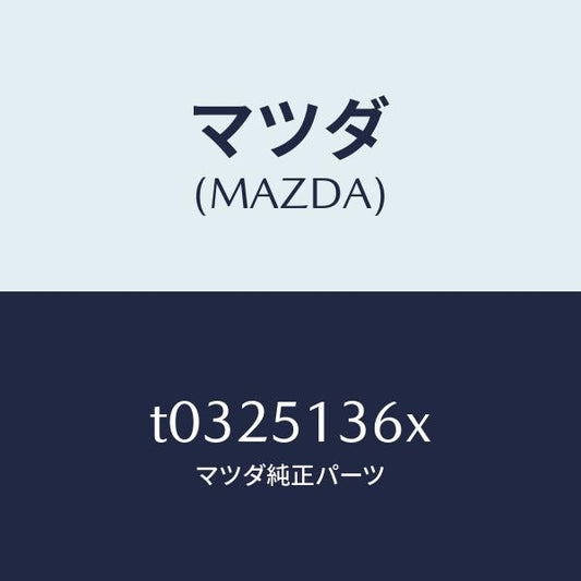 マツダ（MAZDA）レンズ&ハウジング(L)/マツダ純正部品/ランプ/T0325136X(T032-51-36X)