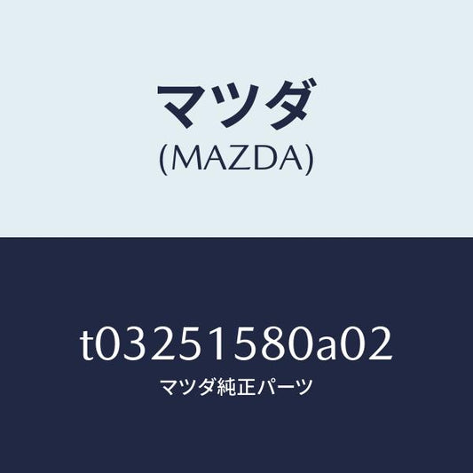 マツダ（MAZDA）ランプストツプ-マウント/マツダ純正部品/ランプ/T03251580A02(T032-51-580A0)