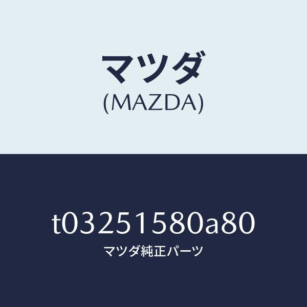 マツダ（MAZDA）ランプストツプ-マウント/マツダ純正部品/ランプ/T03251580A80(T032-51-580A8)