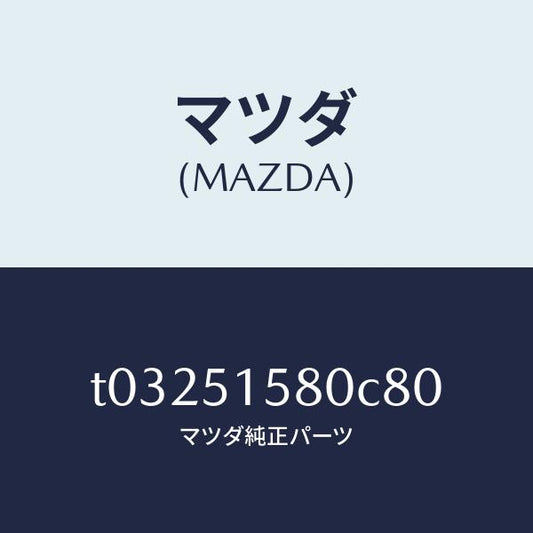 マツダ（MAZDA）ランプストツプ-マウント/マツダ純正部品/ランプ/T03251580C80(T032-51-580C8)