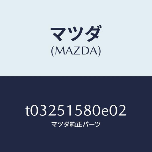 マツダ（MAZDA）LAMPSTOP-HI.MOUNT./マツダ純正部品/ランプ/T03251580E02(T032-51-580E0)