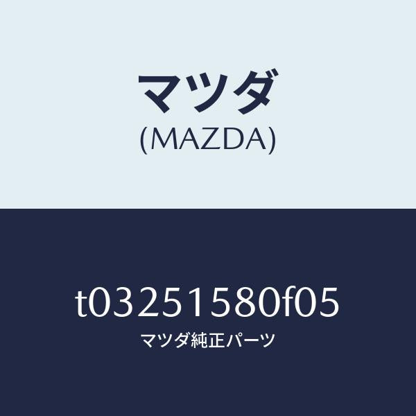 マツダ（MAZDA）ランプマウントストツプ/マツダ純正部品/ランプ/T03251580F05(T032-51-580F0)