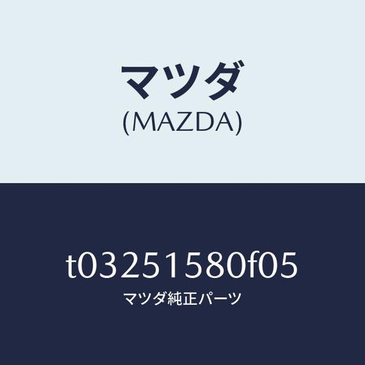 マツダ（MAZDA）ランプマウントストツプ/マツダ純正部品/ランプ/T03251580F05(T032-51-580F0)