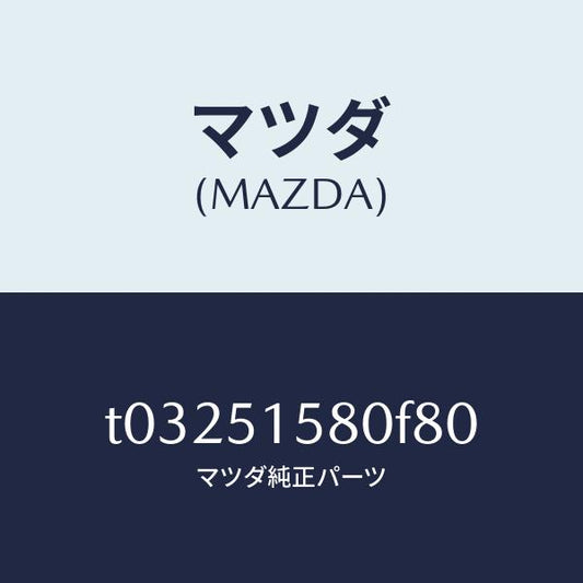 マツダ（MAZDA）ランプマウントストツプ/マツダ純正部品/ランプ/T03251580F80(T032-51-580F8)