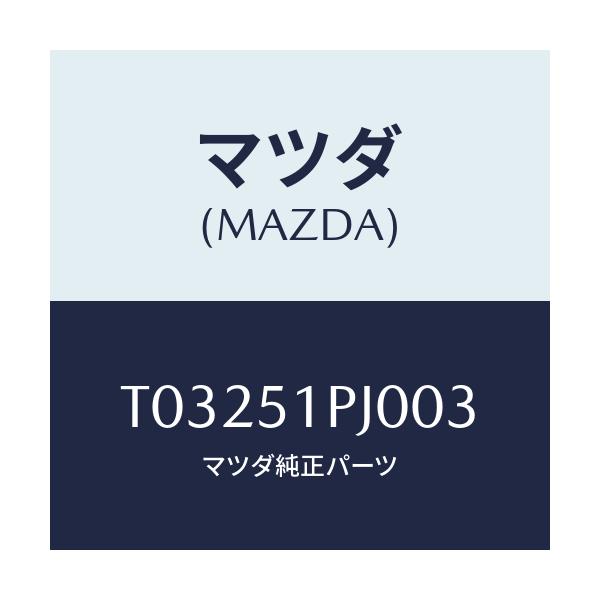 マツダ(MAZDA) モール（Ｒ） Ｃ．ステツプ/ランプ/マツダ純正部品/T03251PJ003(T032-51-PJ003)