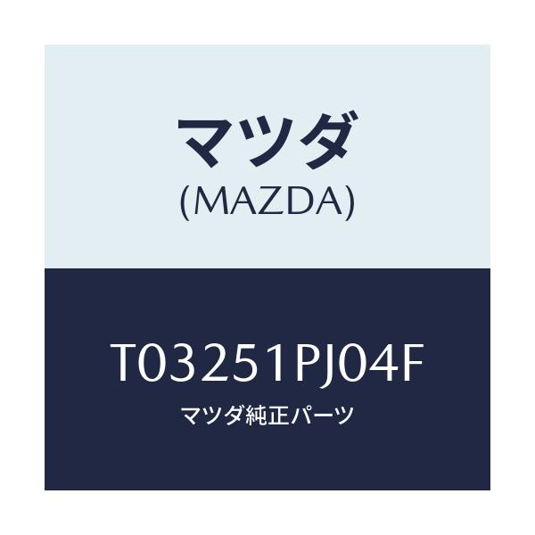 マツダ(MAZDA) モール（Ｒ） ステツプ－Ｃ．/ランプ/マツダ純正部品/T03251PJ04F(T032-51-PJ04F)