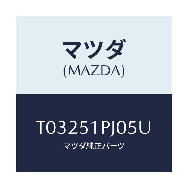 マツダ(MAZDA) モール（Ｒ） ステツプ－Ｃ．/ランプ/マツダ純正部品/T03251PJ05U(T032-51-PJ05U)