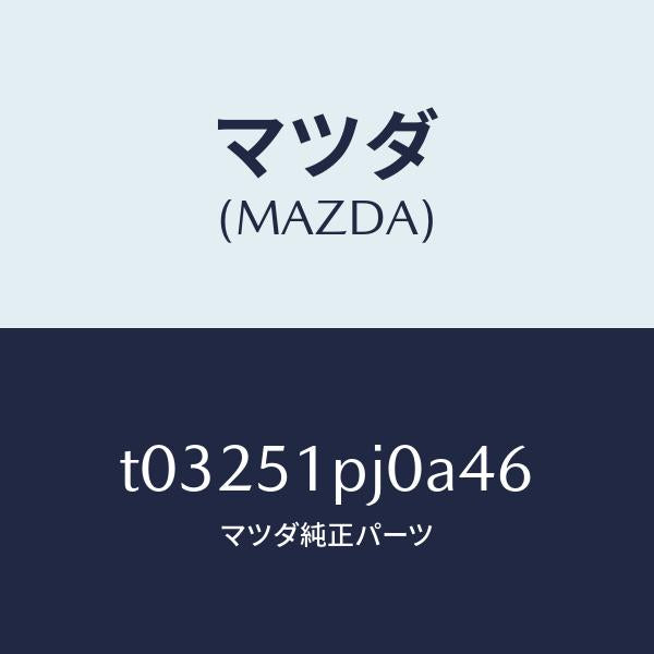 マツダ（MAZDA）モール(R)ステツプ-C./マツダ純正部品/ランプ/T03251PJ0A46(T032-51-PJ0A4)