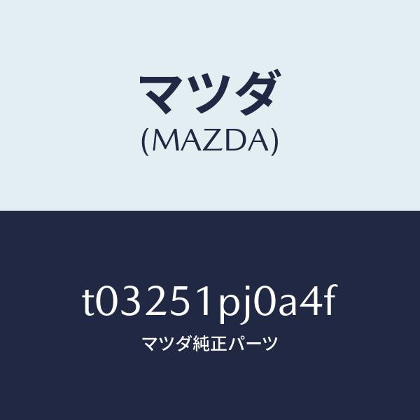 マツダ（MAZDA）モール(R)ステツプ-C./マツダ純正部品/ランプ/T03251PJ0A4F(T032-51-PJ0A4)