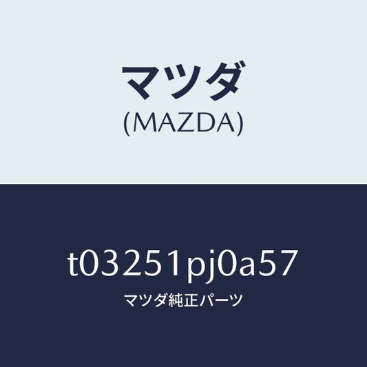 マツダ（MAZDA）モール(R)C.ステツプ/マツダ純正部品/ランプ/T03251PJ0A57(T032-51-PJ0A5)