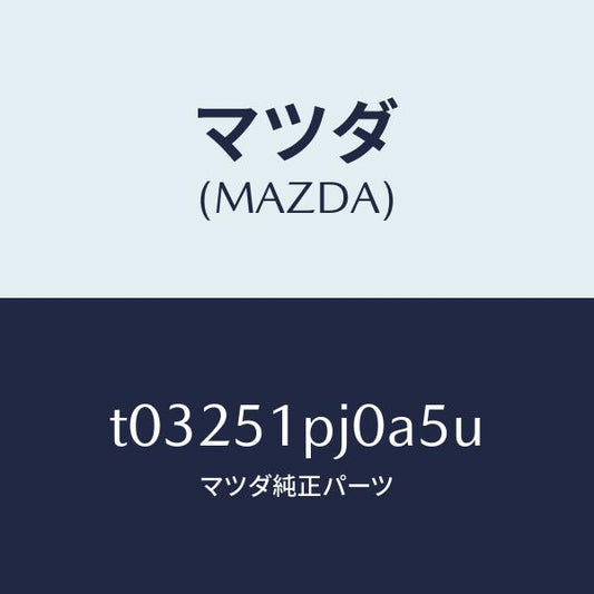 マツダ（MAZDA）モール(R)ステツプ-C./マツダ純正部品/ランプ/T03251PJ0A5U(T032-51-PJ0A5)