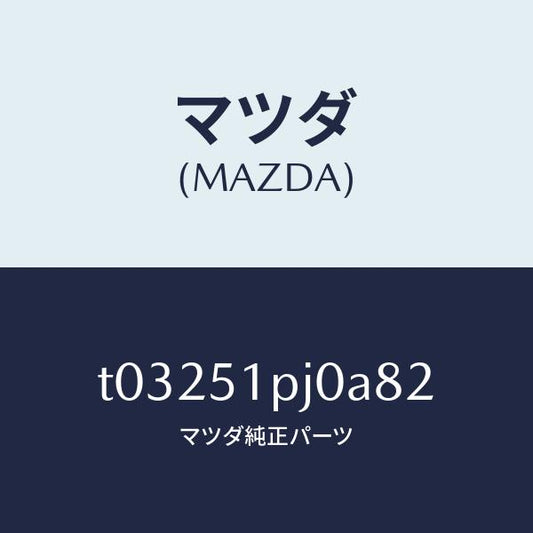 マツダ（MAZDA）モール(R)ステツプ-C./マツダ純正部品/ランプ/T03251PJ0A82(T032-51-PJ0A8)