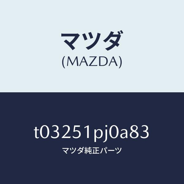 マツダ（MAZDA）モール(R)ステツプ-C./マツダ純正部品/ランプ/T03251PJ0A83(T032-51-PJ0A8)