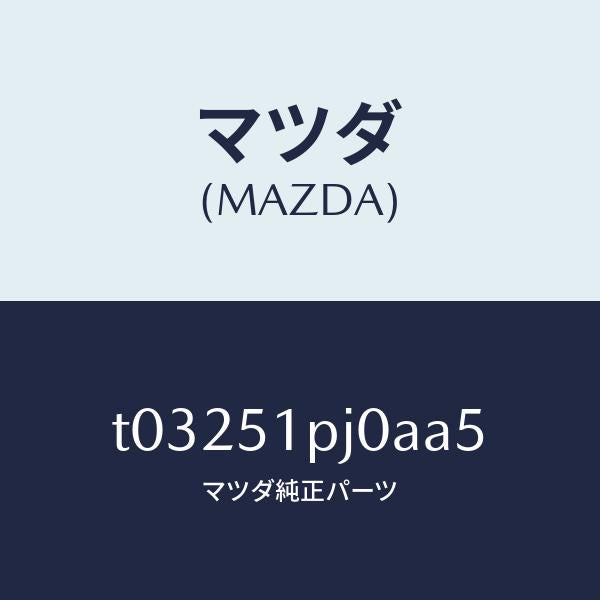 マツダ（MAZDA）モール(R)ステツプ-C./マツダ純正部品/ランプ/T03251PJ0AA5(T032-51-PJ0AA)