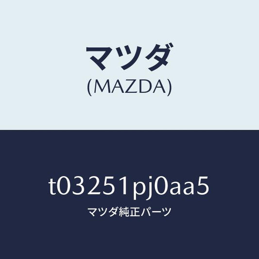 マツダ（MAZDA）モール(R)ステツプ-C./マツダ純正部品/ランプ/T03251PJ0AA5(T032-51-PJ0AA)