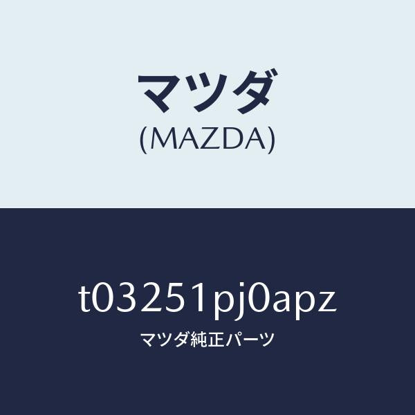 マツダ（MAZDA）モール(R)C.ステツプ/マツダ純正部品/ランプ/T03251PJ0APZ(T032-51-PJ0AP)