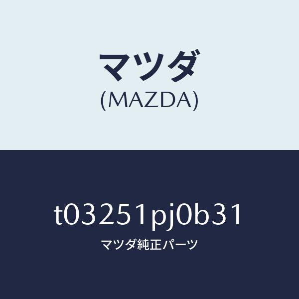 マツダ（MAZDA）モール(R)FRTステツプ/マツダ純正部品/ランプ/T03251PJ0B31(T032-51-PJ0B3)