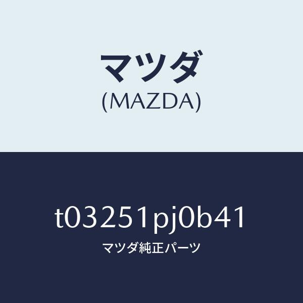 マツダ（MAZDA）モール(R)FRTステツプ/マツダ純正部品/ランプ/T03251PJ0B41(T032-51-PJ0B4)