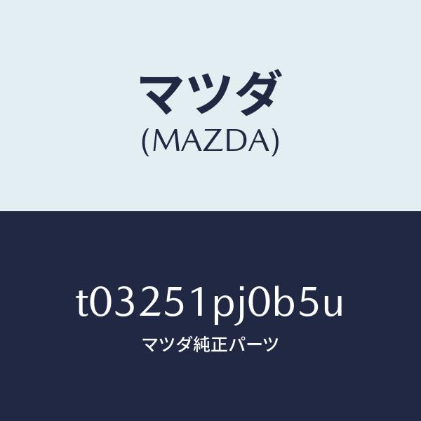 マツダ（MAZDA）モール(R)FRTステツプ/マツダ純正部品/ランプ/T03251PJ0B5U(T032-51-PJ0B5)