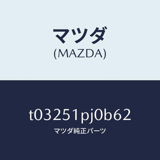 マツダ（MAZDA）モール(R)FRTステツプ/マツダ純正部品/ランプ/T03251PJ0B62(T032-51-PJ0B6)