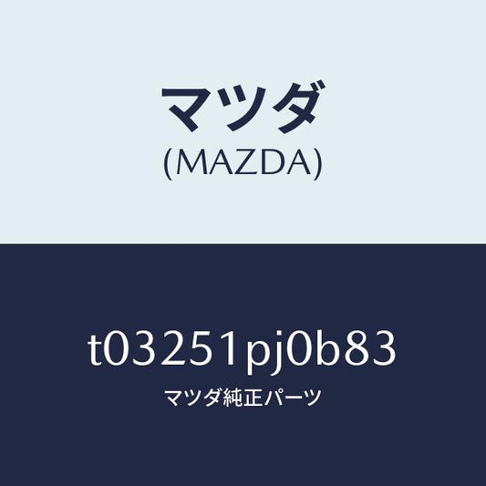 マツダ（MAZDA）モール(R)FRTステツプ/マツダ純正部品/ランプ/T03251PJ0B83(T032-51-PJ0B8)