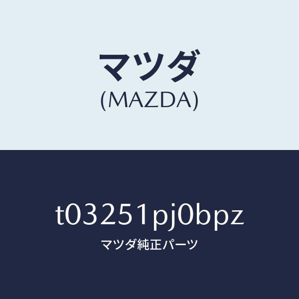 マツダ（MAZDA）モール(R)FRTステツプ/マツダ純正部品/ランプ/T03251PJ0BPZ(T032-51-PJ0BP)